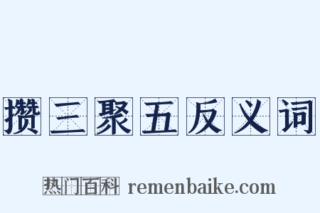 攒三聚五反义词是什么意思的图片